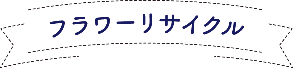フラワーサイクル