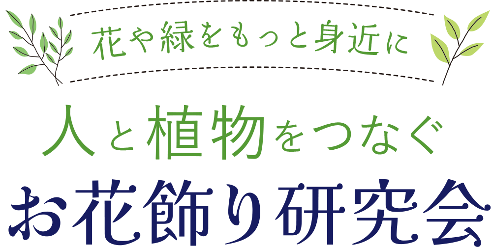 花屋緑をもっと身近に　人と植物をつなぐ「お花飾り研究」