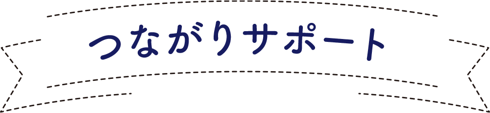 つながりサポート