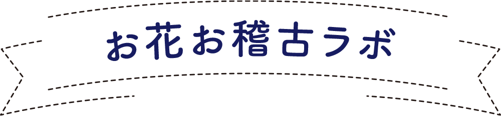 お花お稽古ラボ